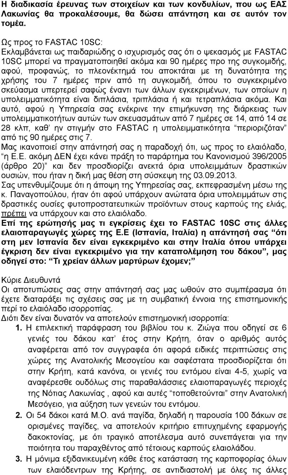 αποκτάται με τη δυνατότητα της χρήσης του 7 ημέρες πριν από τη συγκομιδή, όπου το συγκεκριμένο σκεύασμα υπερτερεί σαφώς έναντι των άλλων εγκεκριμένων, των οποίων η υπολειμματικότητα είναι διπλάσια,