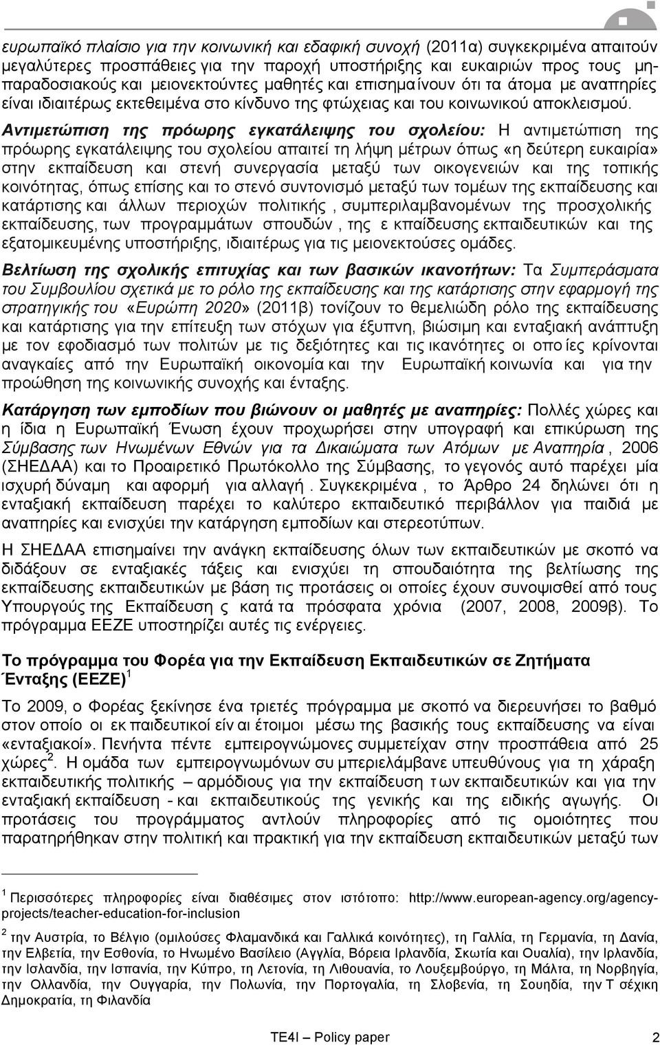 Αντιµετώπιση της πρόωρης εγκατάλειψης του σχολείου: Η αντιµετώπιση της πρόωρης εγκατάλειψης του σχολείου απαιτεί τη λήψη µέτρων όπως «η δεύτερη ευκαιρία» στην εκπαίδευση και στενή συνεργασία µεταξύ