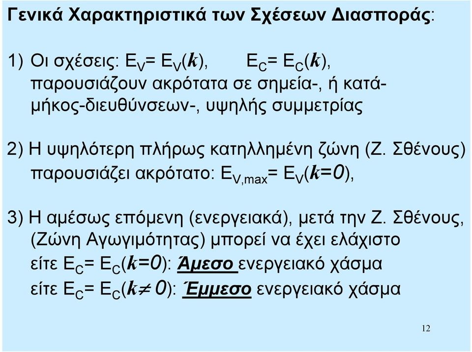 Σθένους) παρουσιάζει ακρότατο: E V,max = E V (k=0), 3) Η αμέσως επόμενη (ενεργειακά), μετά την Ζ.