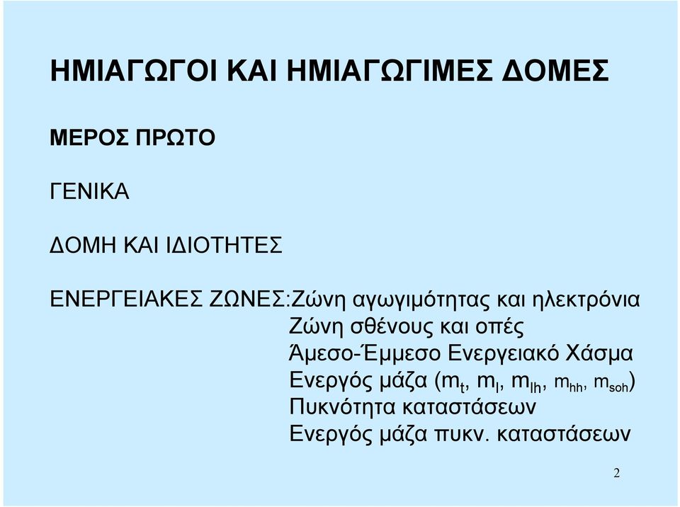 σθένους και οπές Άμεσο-Έμμεσο Ενεργειακό Χάσμα Ενεργός μάζα (m t, m