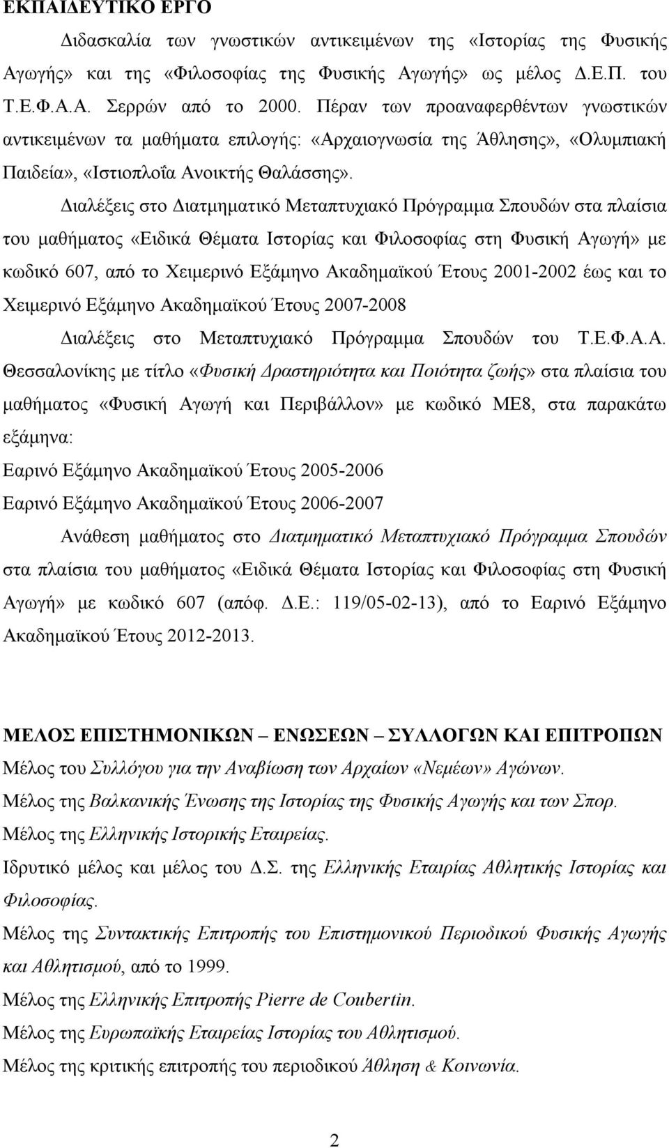 Διαλέξεις στο Διατμηματικό Μεταπτυχιακό Πρόγραμμα Σπουδών στα πλαίσια του μαθήματος «Ειδικά Θέματα Ιστορίας και Φιλοσοφίας στη Φυσική Αγωγή» με κωδικό 607, από το Χειμερινό Εξάμηνο Ακαδημαϊκού Έτους