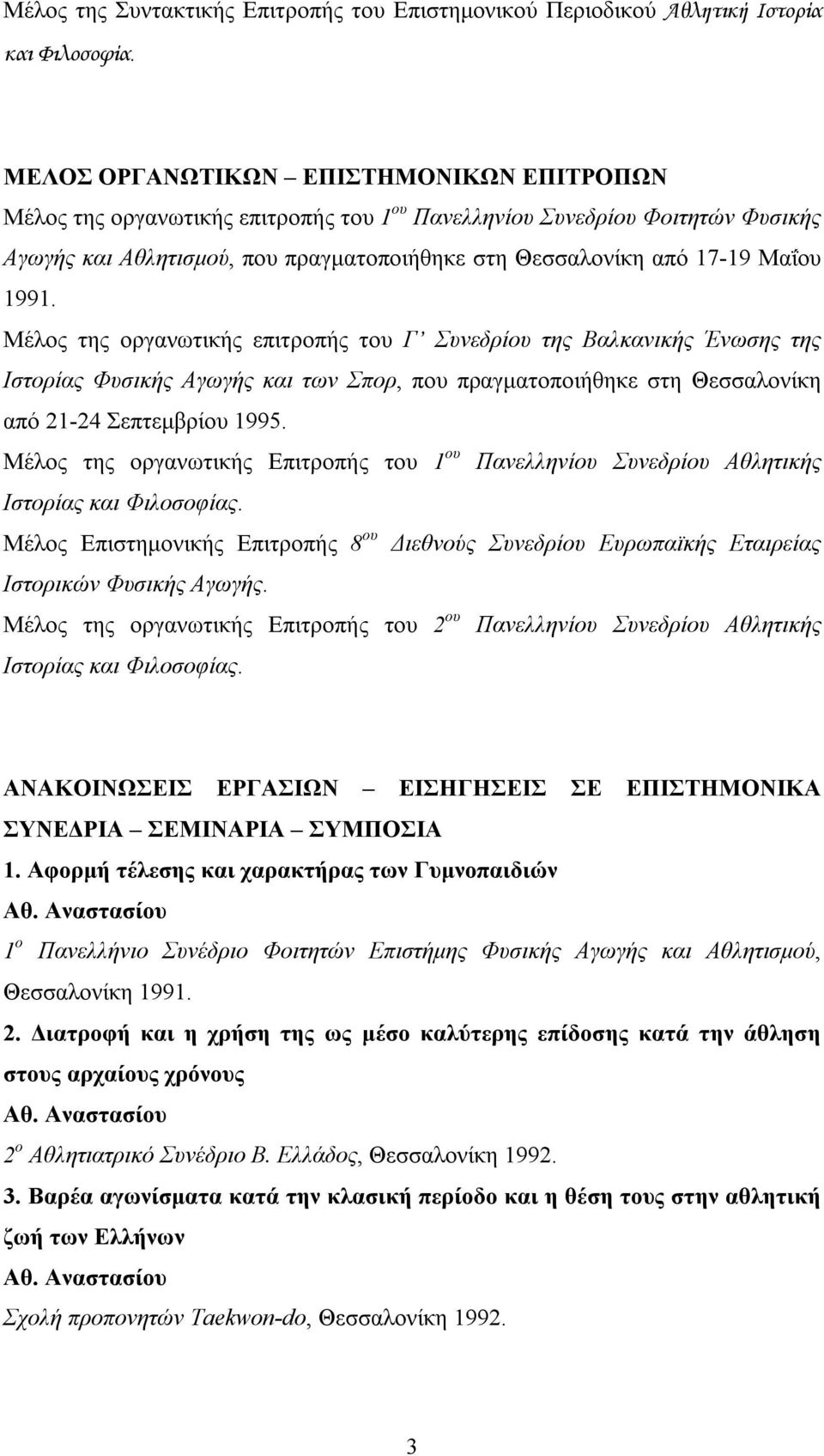 1991. Μέλος της οργανωτικής επιτροπής του Γ Συνεδρίου της Βαλκανικής Ένωσης της Ιστορίας Φυσικής Αγωγής και των Σπορ, που πραγματοποιήθηκε στη Θεσσαλονίκη από 21-24 Σεπτεμβρίου 1995.