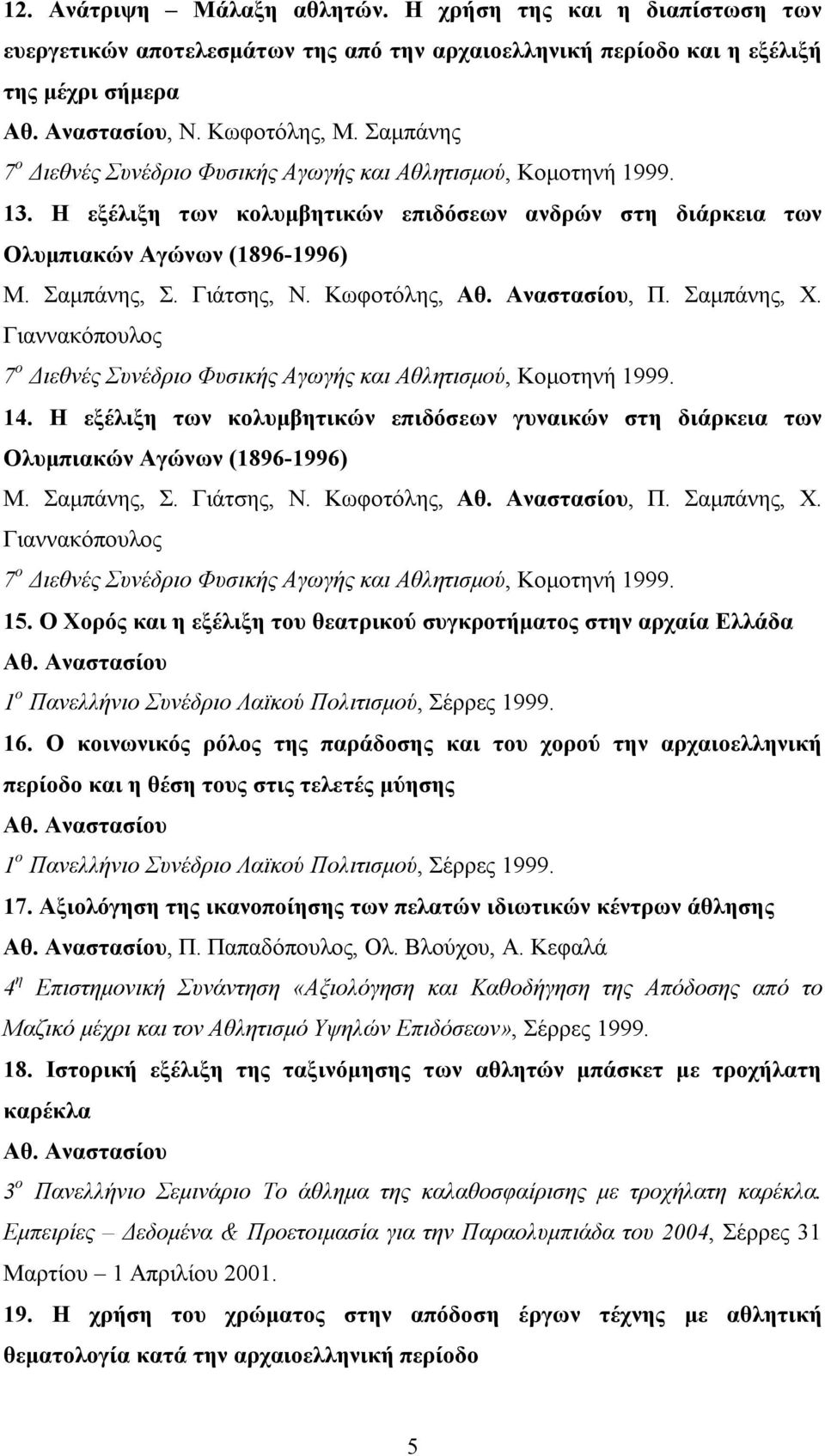 Η εξέλιξη των κολυμβητικών επιδόσεων γυναικών στη διάρκεια των Ολυμπιακών Αγώνων (1896-1996) Μ. Σαμπάνης, Σ. Γιάτσης, Ν. Κωφοτόλης,, Π. Σαμπάνης, Χ. Γιαννακόπουλος 15.