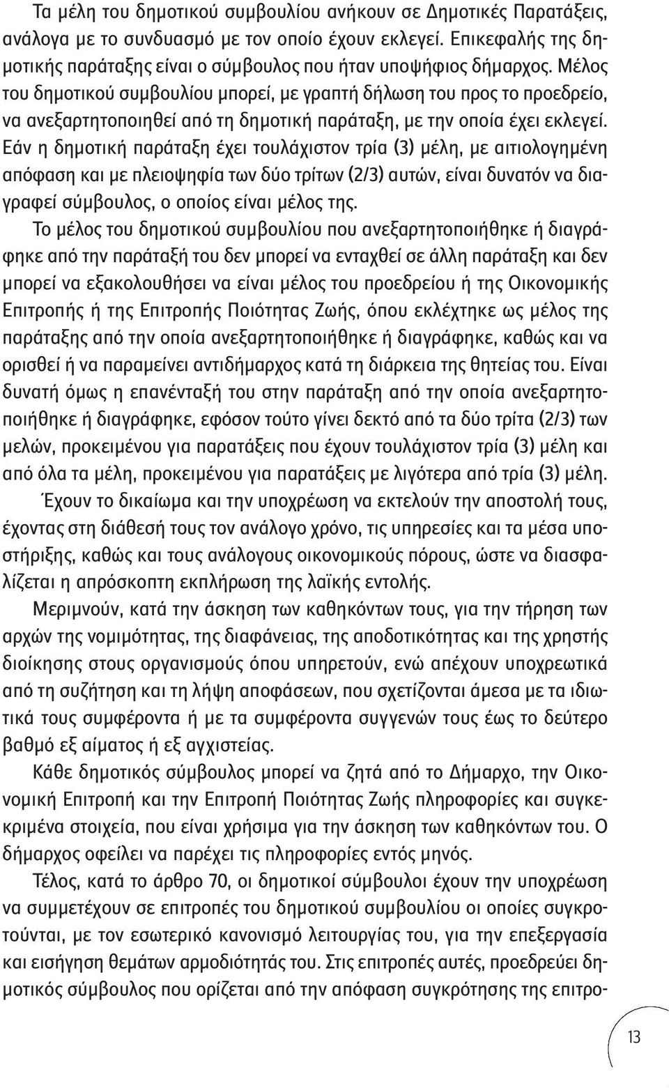 Εάν η δημοτική παράταξη έχει τουλάχιστον τρία (3) μέλη, με αιτιολογημένη απόφαση και με πλειοψηφία των δύο τρίτων (2/3) αυτών, είναι δυνατόν να διαγραφεί σύμβουλος, ο οποίος είναι μέλος της.