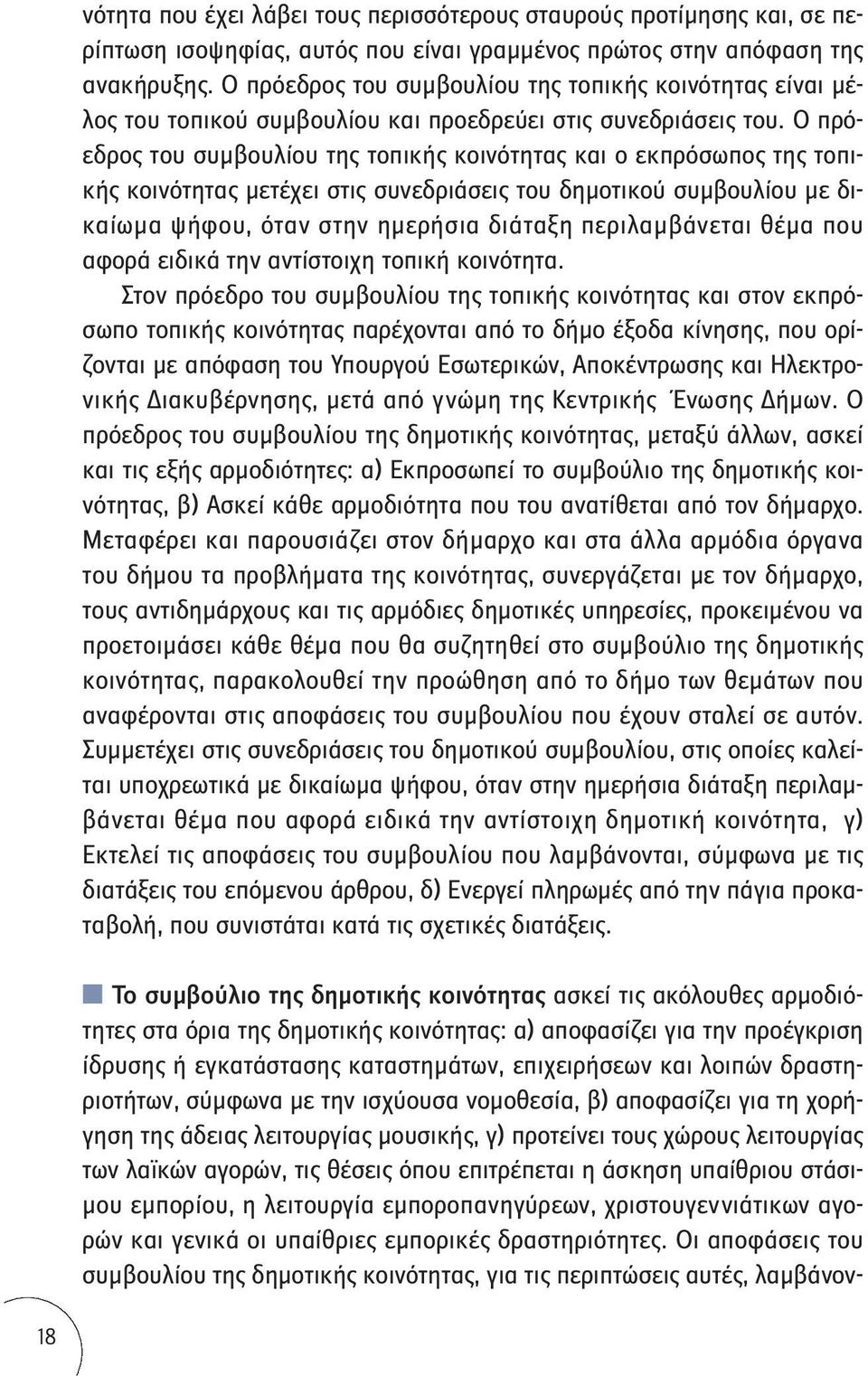 Ο πρόεδρος του συμβουλίου της τοπικής κοινότητας και ο εκπρόσωπος της τοπικής κοινότητας μετέχει στις συνεδριάσεις του δημοτικού συμβουλίου με δικαίωμα ψήφου, όταν στην ημερήσια διάταξη