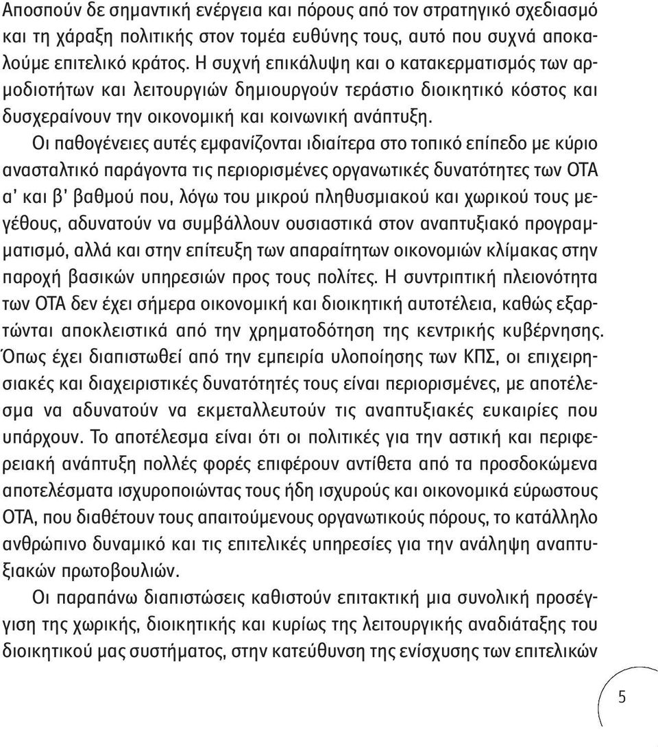 Οι παθογένειες αυτές εμφανίζονται ιδιαίτερα στο τοπικό επίπεδο με κύριο ανασταλτικό παράγοντα τις περιορισμένες οργανωτικές δυνατότητες των ΟΤΑ α και β βαθμού που, λόγω του μικρού πληθυσμιακού και