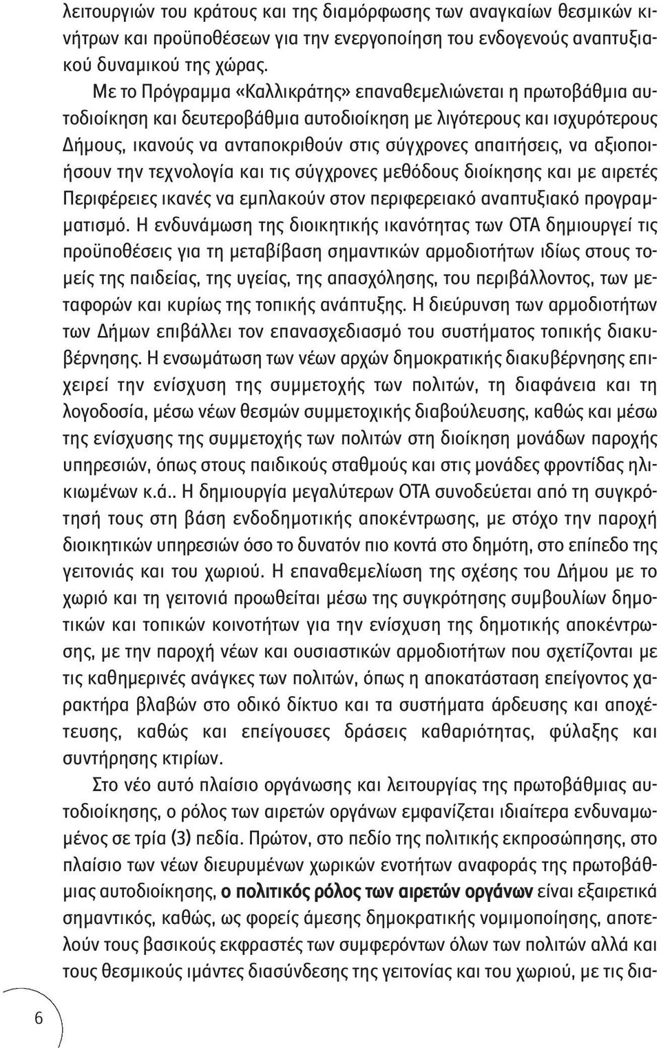 αξιοποιήσουν την τεχνολογία και τις σύγχρονες μεθόδους διοίκησης και με αιρετές Περιφέρειες ικανές να εμπλακούν στον περιφερειακό αναπτυξιακό προγραμματισμό.