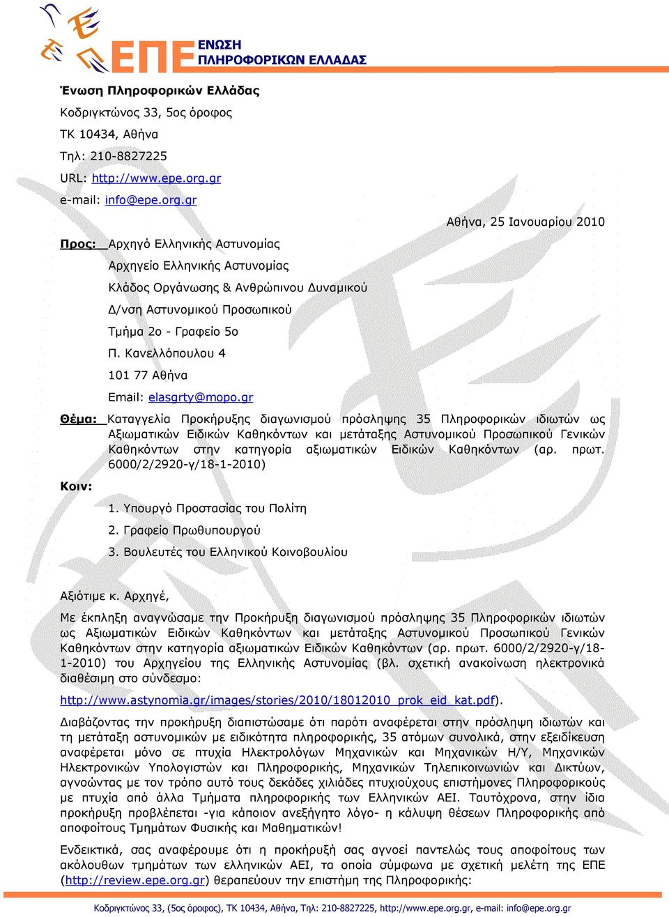 gr ΕΝΩΣΗ Αθήνα, 25 Ιανουαρίου 2010 Προς: Αρχηγό Ελληνικής Αστυνομίας Αρχηγείο Ελληνικής Αστυνομίας Κλάδος Οργάνωσης & Ανθρώπινου Δυναμικού Δ/νση Αστυνομικού Προσωπικού Τμήμα 2ο - Γραφείο 5ο Π.