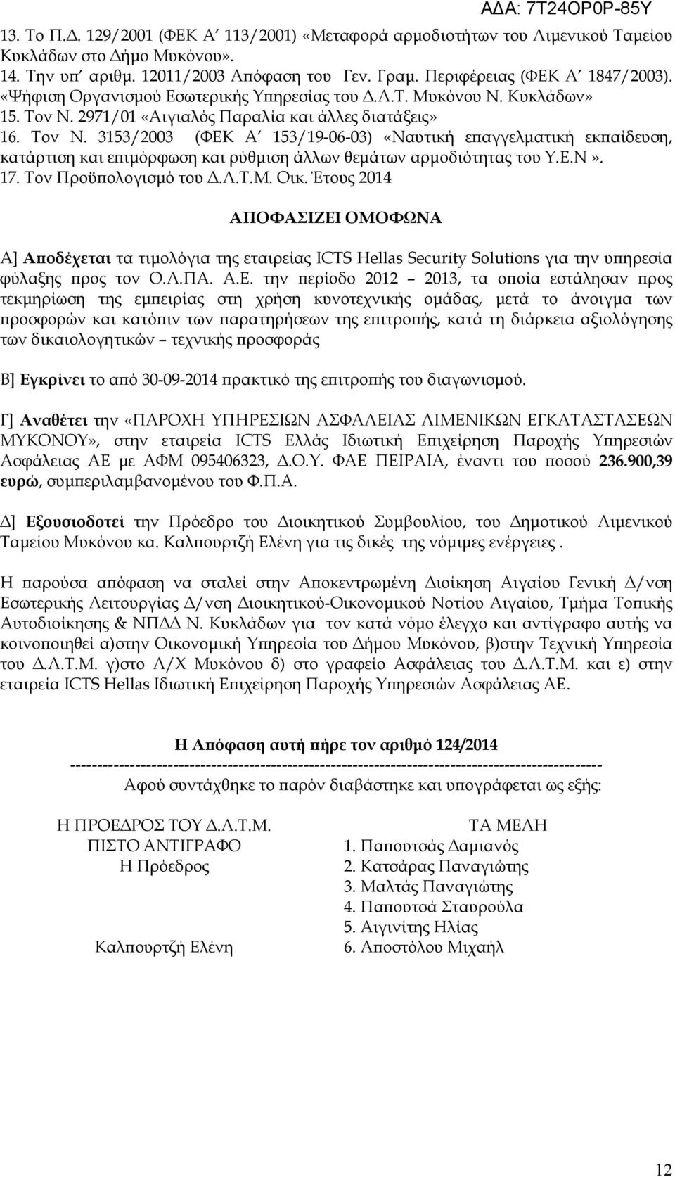 2971/01 «Αιγιαλός Παραλία και άλλες διατάξεις» 16. Τον Ν. 3153/2003 (ΦΕΚ Α 153/19-06-03) «Ναυτική ε αγγελµατική εκ αίδευση, κατάρτιση και ε ιµόρφωση και ρύθµιση άλλων θεµάτων αρµοδιότητας του Υ.Ε.Ν».