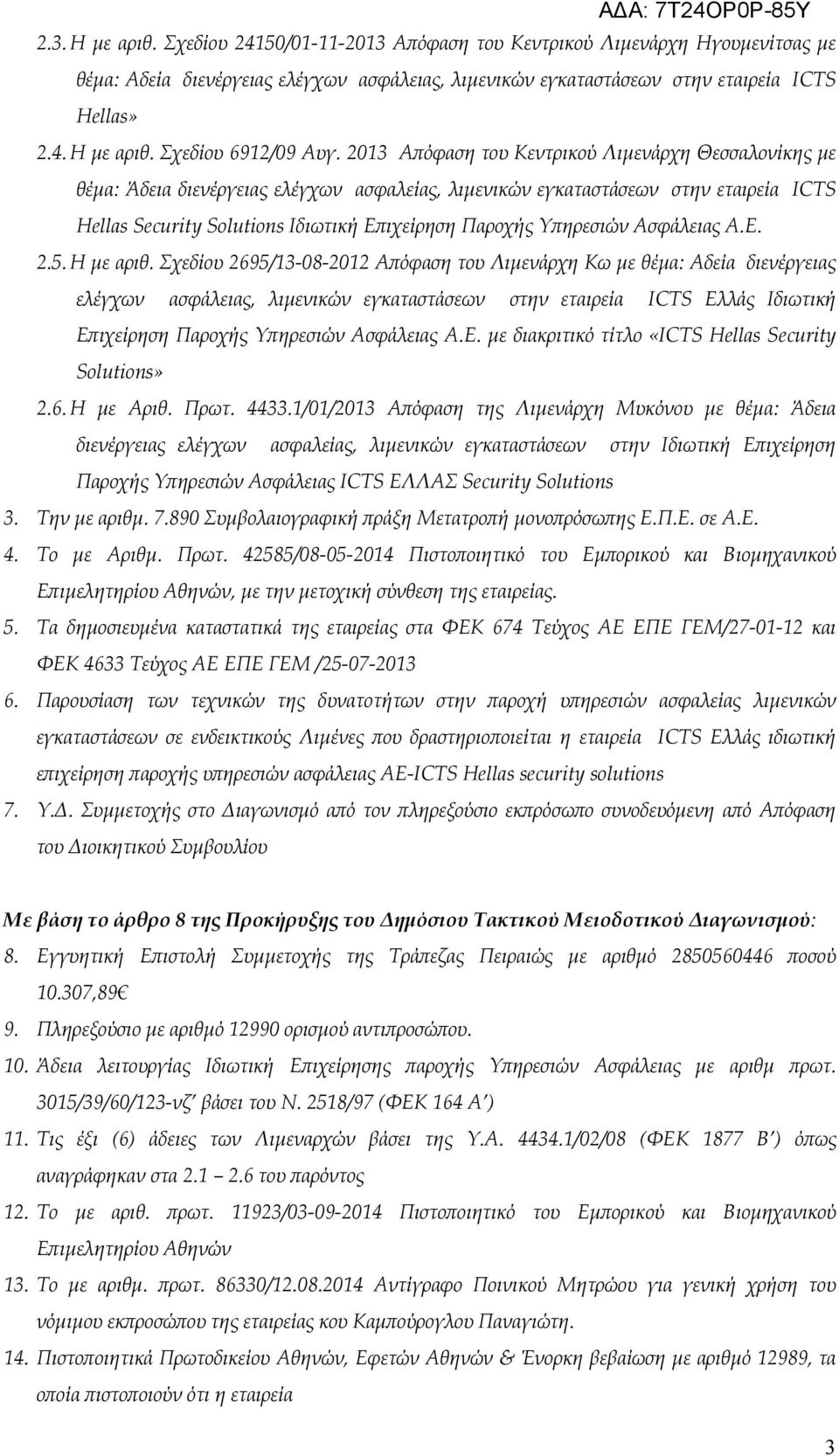 ηρεσιών Ασφάλειας Α.Ε. 2.5. Η µε αριθ.