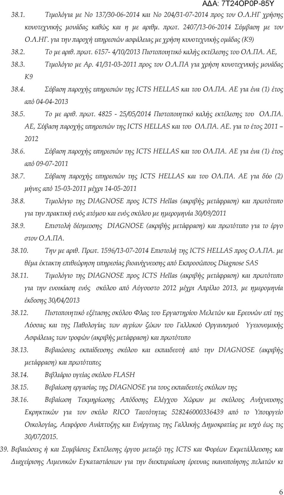 ΠΑ. ΑΕ για ένα (1) έτος α ό 04-04-2013 38.5. Το µε αριθ. ρωτ. 4825-25/05/2014 Πιστο οιητικό καλής εκτέλεσης του ΟΛ.ΠΑ. ΑΕ, Σύβαση αροχής υ ηρεσιών της ICTS HELLAS και του ΟΛ.ΠΑ. ΑΕ. για το έτος 2011 2012 38.