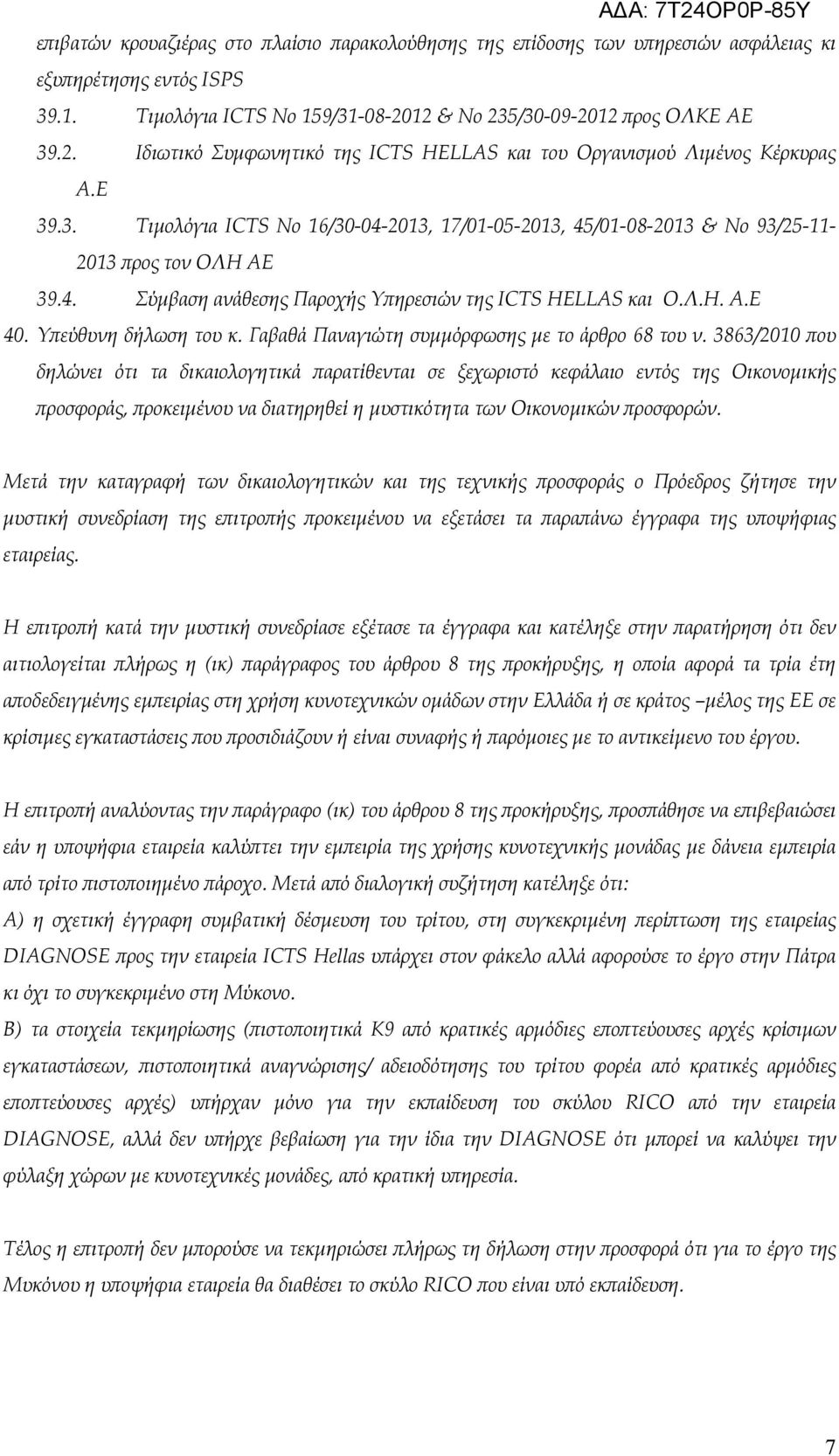 4. Σύµβαση ανάθεσης Παροχής Υ ηρεσιών της ICTS HELLAS και Ο.Λ.Η. Α.Ε 40. Υ εύθυνη δήλωση του κ. Γαβαθά Παναγιώτη συµµόρφωσης µε το άρθρο 68 του ν.