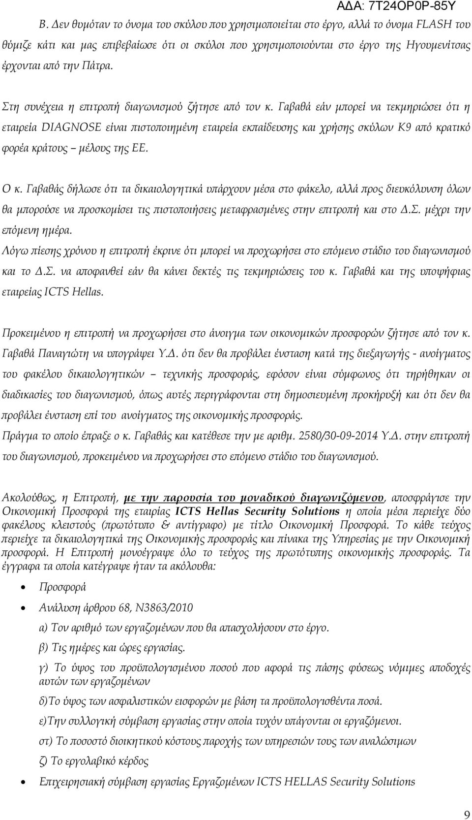 Γαβαθά εάν µ ορεί να τεκµηριώσει ότι η εταιρεία DIAGNOSE είναι ιστο οιηµένη εταιρεία εκ αίδευσης και χρήσης σκύλων Κ9 α ό κρατικό φορέα κράτους µέλους της ΕΕ. Ο κ.