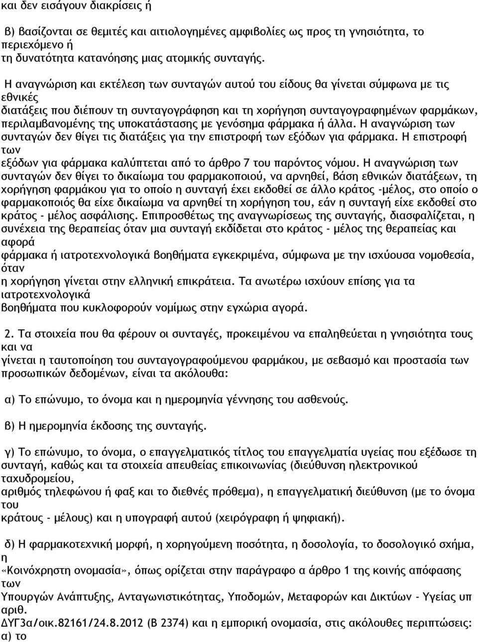 υποκατάστασης με γενόσημα φάρμακα ή άλλα. Η αναγνώριση των συνταγών δεν θίγει τις διατάξεις για την επιστροφή των εξόδων για φάρμακα.