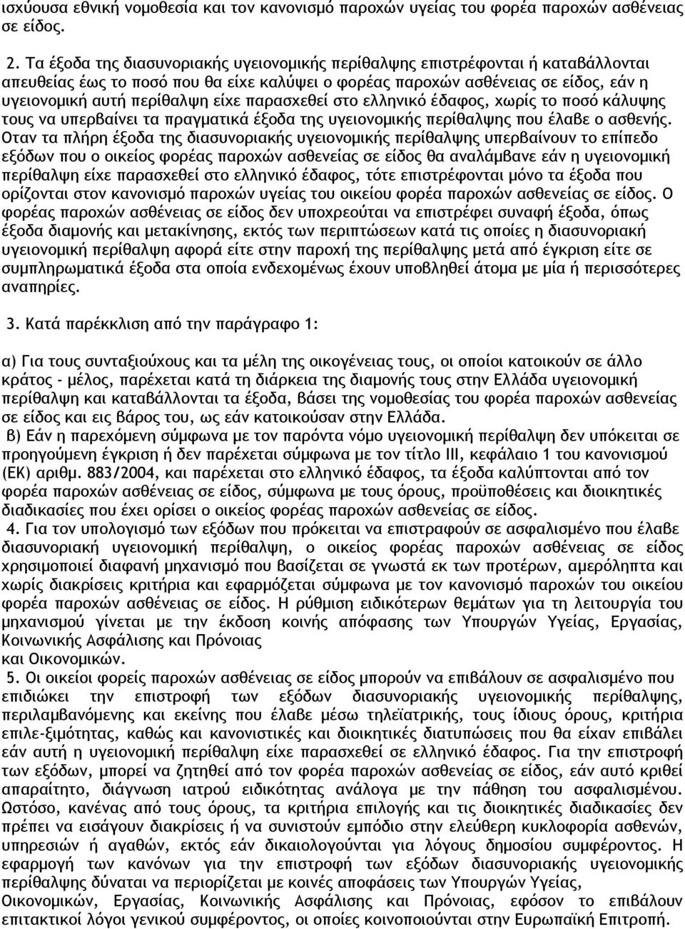 παρασχεθεί στο ελληνικό έδαφος, χωρίς το ποσό κάλυψης τους να υπερβαίνει τα πραγματικά έξοδα της υγειονομικής περίθαλψης που έλαβε ο ασθενής.