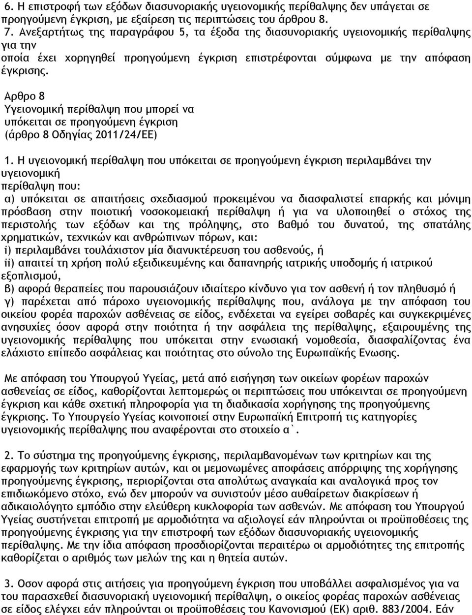 Αρθρο 8 Υγειονομική περίθαλψη που μπορεί να υπόκειται σε προηγούμενη έγκριση (άρθρο 8 Οδηγίας 2011/24/ΕΕ) 1.