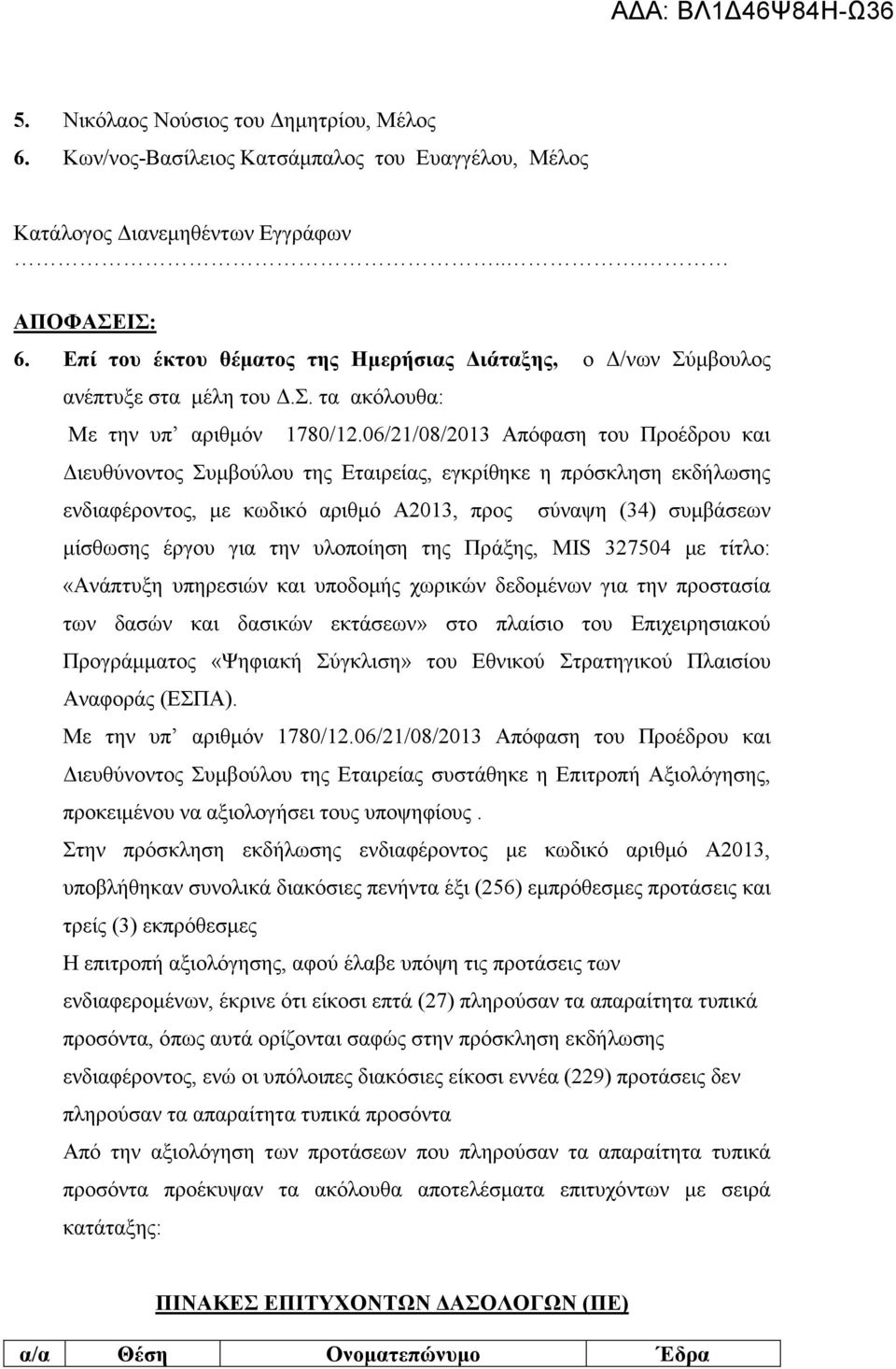 06/21/08/2013 Απόφαση του Προέδρου και ιευθύνοντος Συµβούλου της Εταιρείας, εγκρίθηκε η πρόσκληση εκδήλωσης ενδιαφέροντος, µε κωδικό αριθµό Α2013, προς σύναψη (34) συµβάσεων µίσθωσης έργου για την