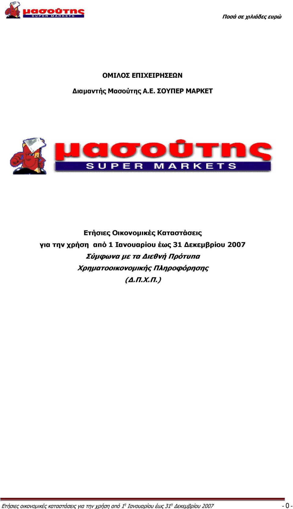 Καταστάσεις για την χρήση από 1 Ιανουαρίου έως 31 Δεκεμβρίου 2007 Σύμφωνα με