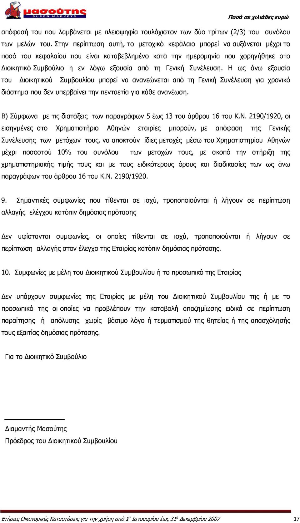 Γενική Συνέλευση. Η ως άνω εξουσία του Διοικητικού Συμβουλίου μπορεί να ανανεώνεται από τη Γενική Συνέλευση για χρονικό διάστημα που δεν υπερβαίνει την πενταετία για κάθε ανανέωση.