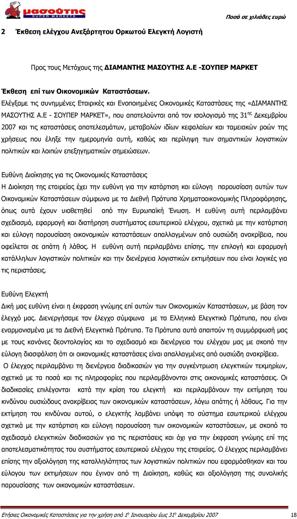 Ε - ΣΟΥΠΕΡ ΜΑΡΚΕΤ», που αποτελούνται από τον ισολογισμό της 31 ης Δεκεμβρίου 2007 και τις καταστάσεις αποτελεσμάτων, μεταβολών ιδίων κεφαλαίων και ταμειακών ροών της χρήσεως που έληξε την ημερομηνία