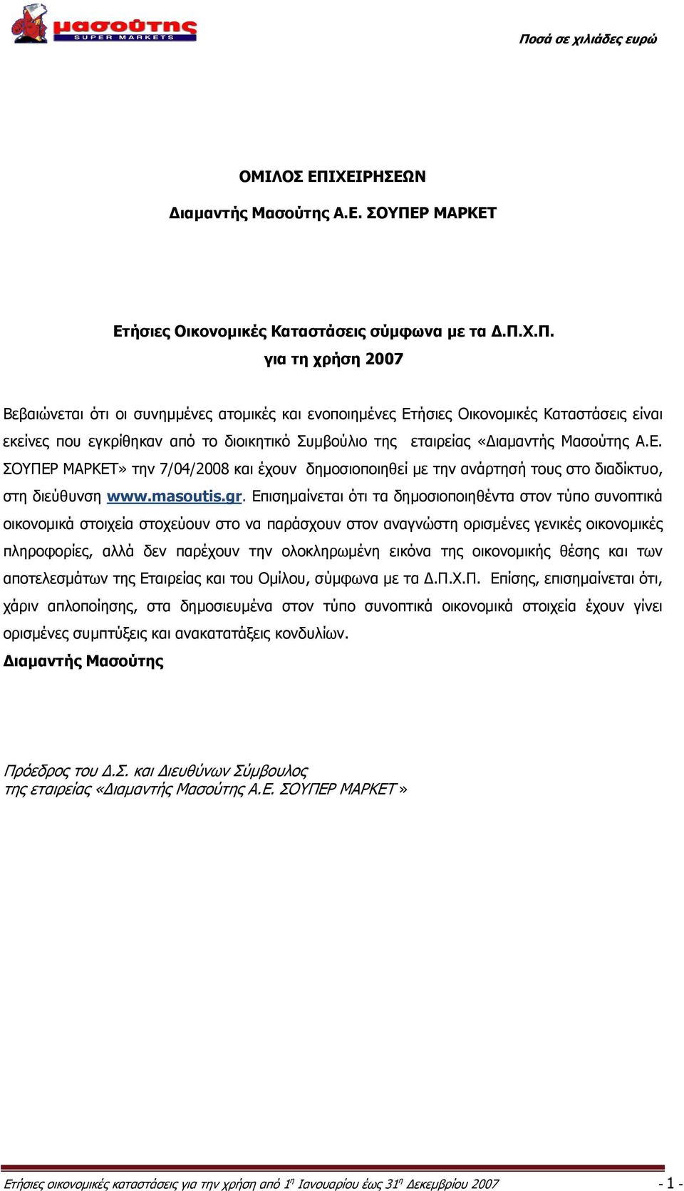 Ρ ΜΑΡΚΕΤ Ετήσιες Οικονομικές Καταστάσεις σύμφωνα με τα Δ.Π.