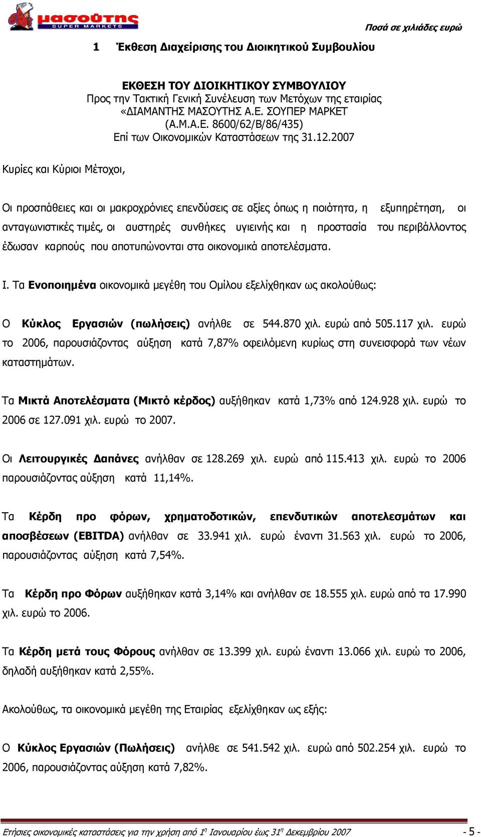 2007 Κυρίες και Κύριοι Μέτοχοι, Οι προσπάθειες και οι μακροχρόνιες επενδύσεις σε αξίες όπως η ποιότητα, η εξυπηρέτηση, οι ανταγωνιστικές τιμές, οι αυστηρές συνθήκες υγιεινής και η προστασία του