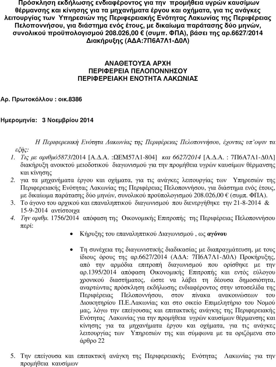 6627/2014 ιακήρυξης (Α Α:7Π6Α7Λ1-0Λ) ΑΝΑΘΕΤΟΥΣΑ ΑΡΧΗ ΠΕΡΙΦΕΡΕΙΑ ΠΕΛΟΠΟΝΝΗΣOY ΠΕΡΙΦΕΡΕΙΑΚΗ ΕΝΟΤΗΤΑ ΛΑΚΩΝΙΑΣ Αρ. Πρωτοκόλλου : οικ.