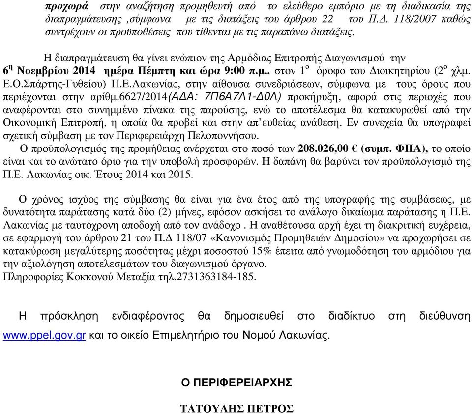 Η διαπραγµάτευση θα γίνει ενώπιον της Αρµόδιας Επιτροπής ιαγωνισµού την 6 η Νοεµβρίου 2014 ηµέρα Πέµπτη και ώρα 9:00 π.µ.. στον 1 ο όροφο του ιοικητηρίου (2 ο χλµ. Ε.Ο.Σπάρτης-Γυθείου) Π.Ε.Λακωνίας, στην αίθουσα συνεδριάσεων, σύµφωνα µε τους όρους που περιέχονται στην αρίθµ.