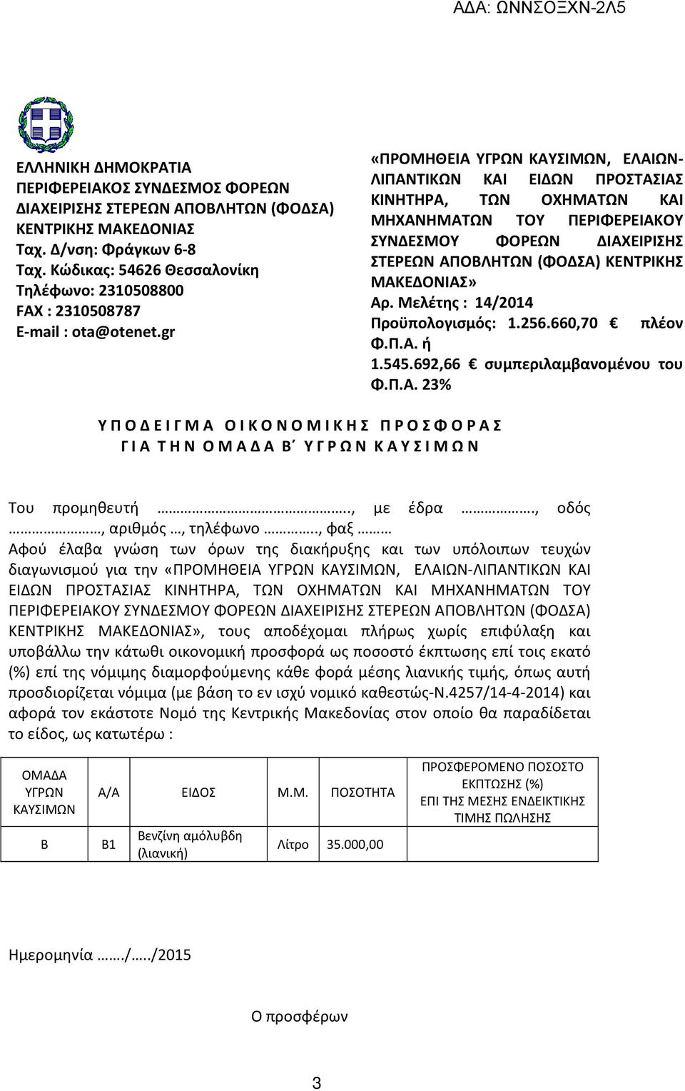 Μελέτης : 14/2014 Προϋπολογισμός: 1.256.660,70 πλέον Φ.Π.Α. ή 1.545.692,66 συμπεριλαμβανομένου του Φ.Π.Α. 23% Υ Π Ο Δ Ε Ι Γ Μ Α Ο Ι Κ Ο Ν Ο Μ Ι Κ Σ Π Ρ Ο Σ Φ Ο Ρ Α Σ Γ Ι Α Τ Ν Ο Μ Α Δ Α Β Υ Γ Ρ Ω Ν Κ Α Υ Σ Ι Μ Ω Ν Του προμηθευτή.