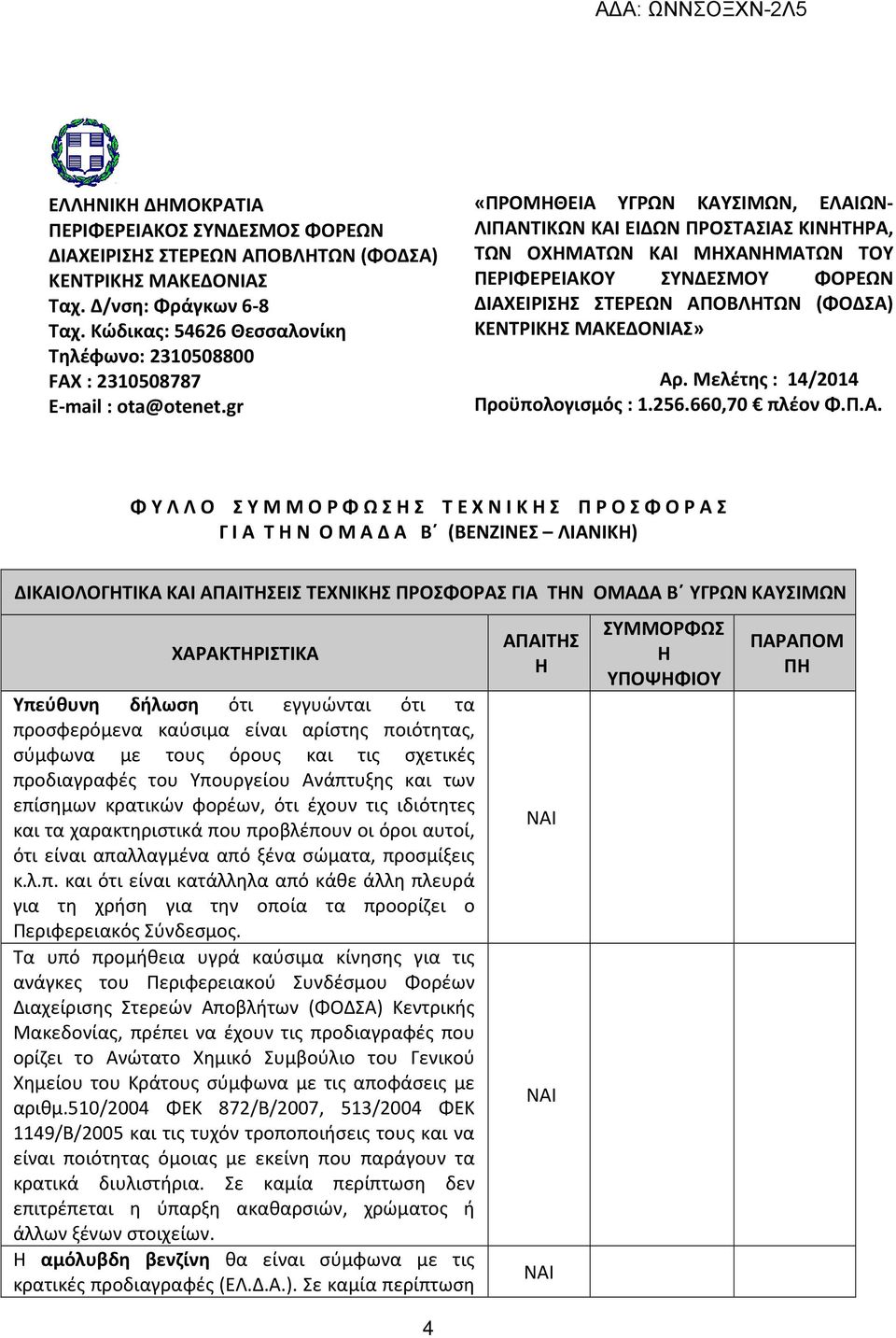 Μελέτης : 14/2014 Προϋπολογισμός : 1.256.660,70 πλέον Φ.Π.Α.