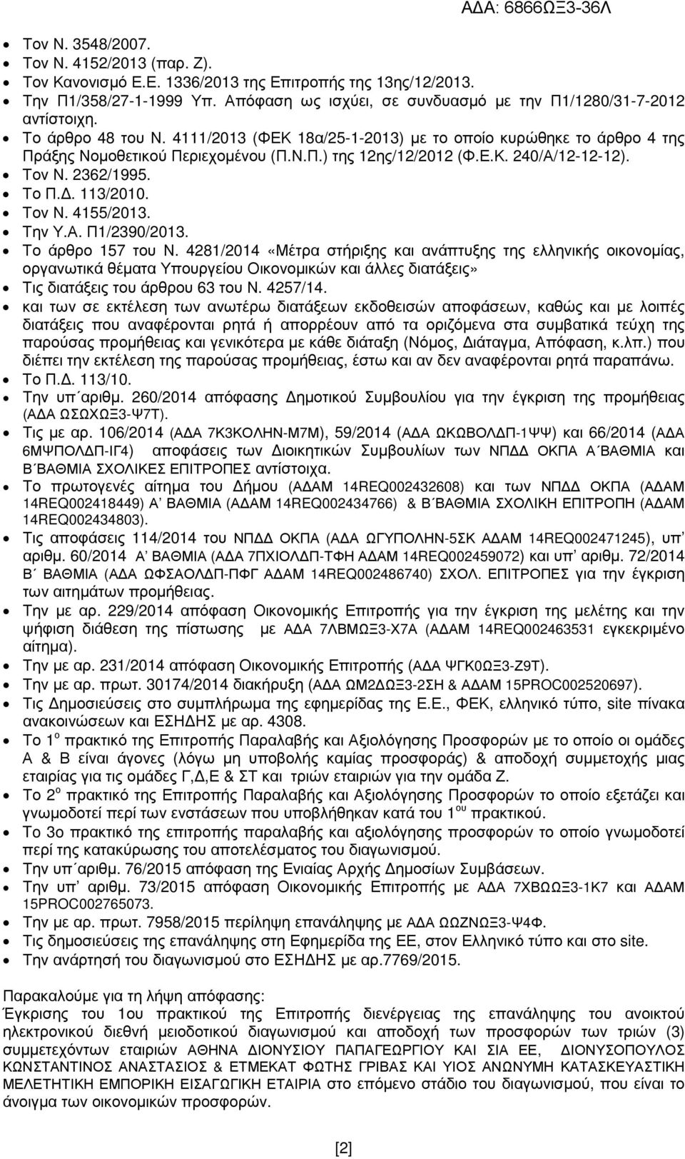 . 113/2010. Τον Ν. 4155/2013. Την Υ.Α. Π1/2390/2013. Το άρθρο 157 του Ν.