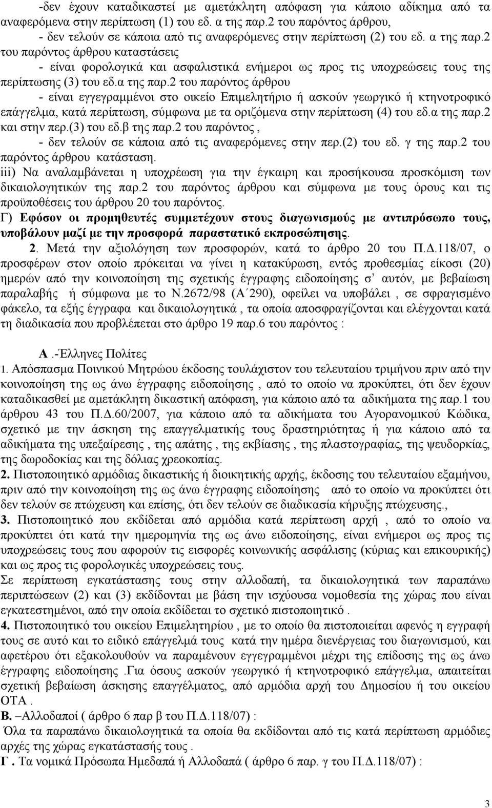 2 του παρόντος άρθρου καταστάσεις - είναι φορολογικά και ασφαλιστικά ενήμεροι ως προς τις υποχρεώσεις τους της περίπτωσης (3) του εδ.α της παρ.