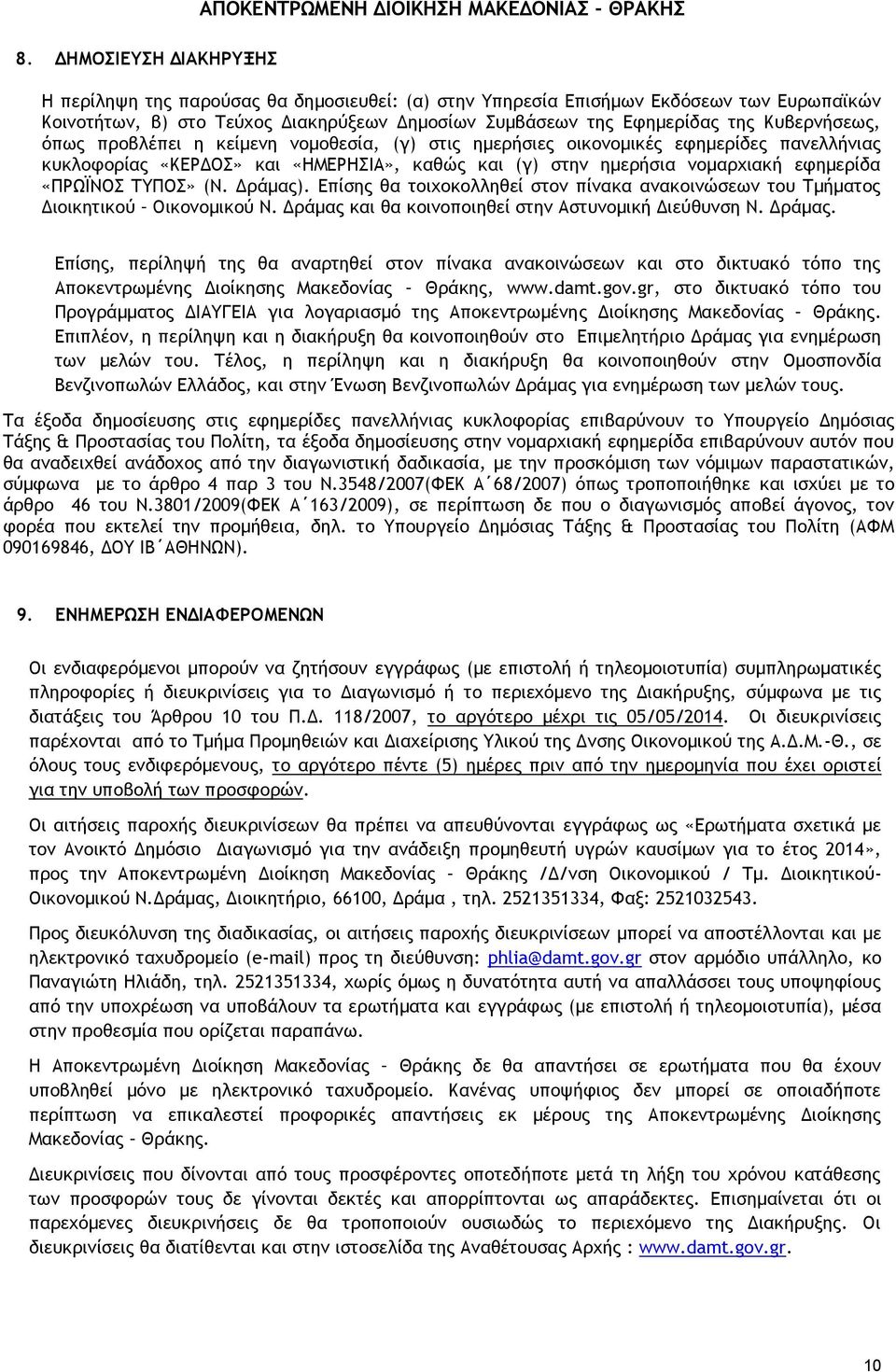 ημερήσια νομαρχιακή εφημερίδα «ΠΡΩΪΝΟΣ ΤΥΠΟΣ» (Ν. Δράμας). Επίσης θα τοιχοκολληθεί στον πίνακα ανακοινώσεων του Τμήματος Διοικητικού Οικονομικού Ν.