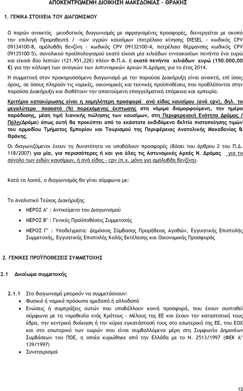 είκοσι δύο λεπτών (121.951,22 ) πλέον Φ.Π.Α. ή εκατό πενήντα χιλιάδων ευρώ (150.000,00 ) για την κάλυψη των αναγκών των Αστυνομικών Αρχών Ν.Δράμας για το έτος 2014.