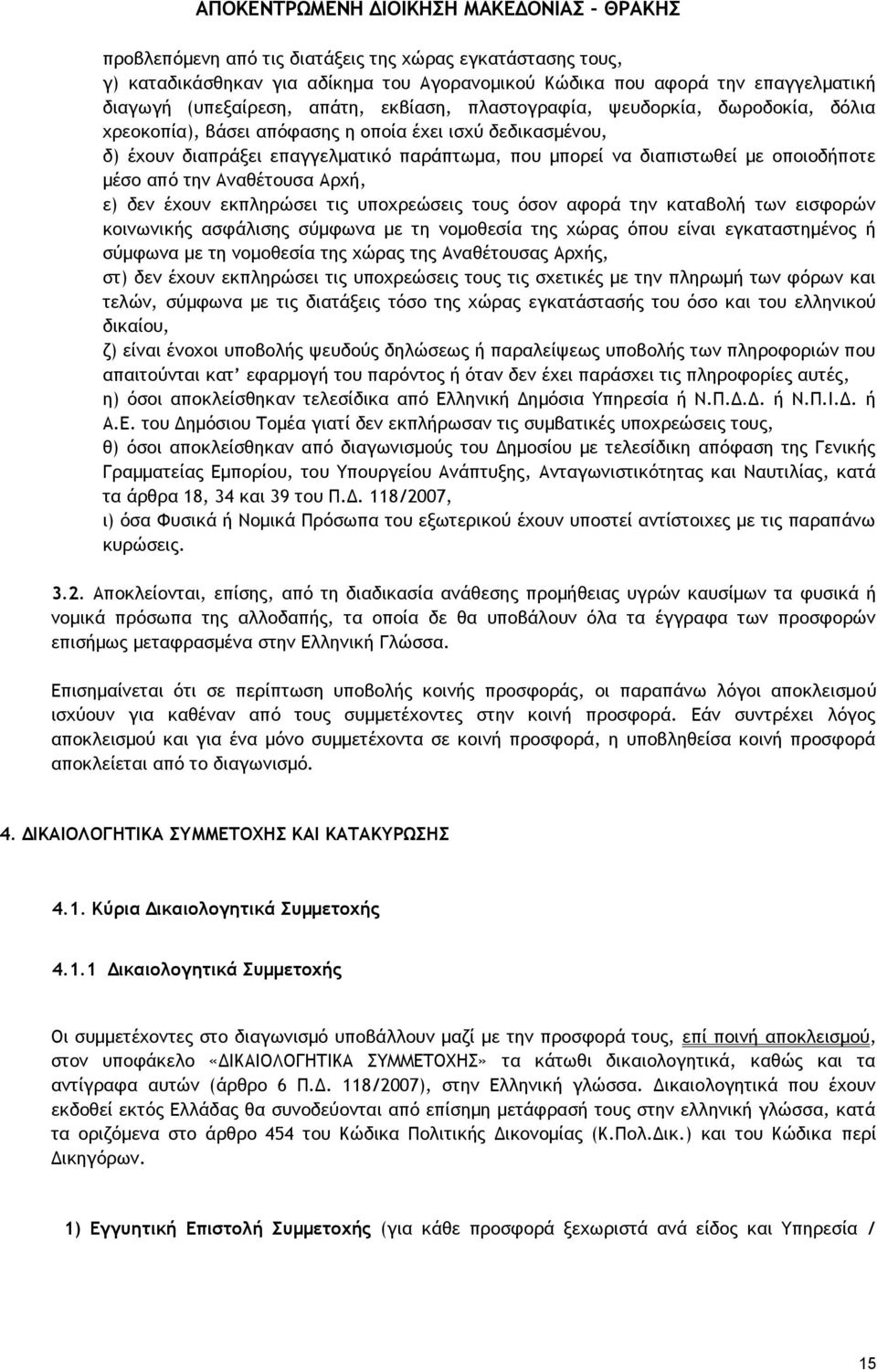 Αρχή, ε) δεν έχουν εκπληρώσει τις υποχρεώσεις τους όσον αφορά την καταβολή των εισφορών κοινωνικής ασφάλισης σύμφωνα με τη νομοθεσία της χώρας όπου είναι εγκαταστημένος ή σύμφωνα με τη νομοθεσία της