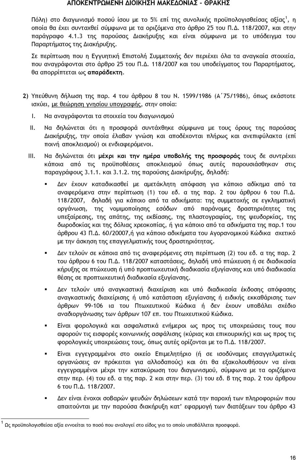 118/2007 και του υποδείγματος του Παραρτήματος, θα απορρίπτεται ως απαράδεκτη. 2) Υπεύθυνη δήλωση της παρ. 4 του άρθρου 8 του Ν.