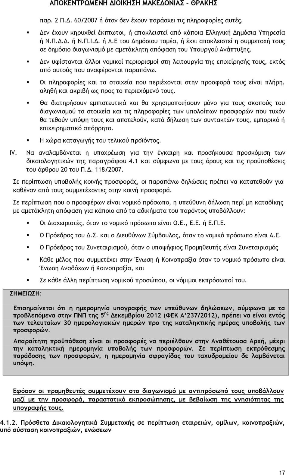 εν υφίστανται άλλοι νοµικοί περιορισμοί στη λειτουργία της επιχείρησής τους, εκτός από αυτούς που αναφέρονται παραπάνω.