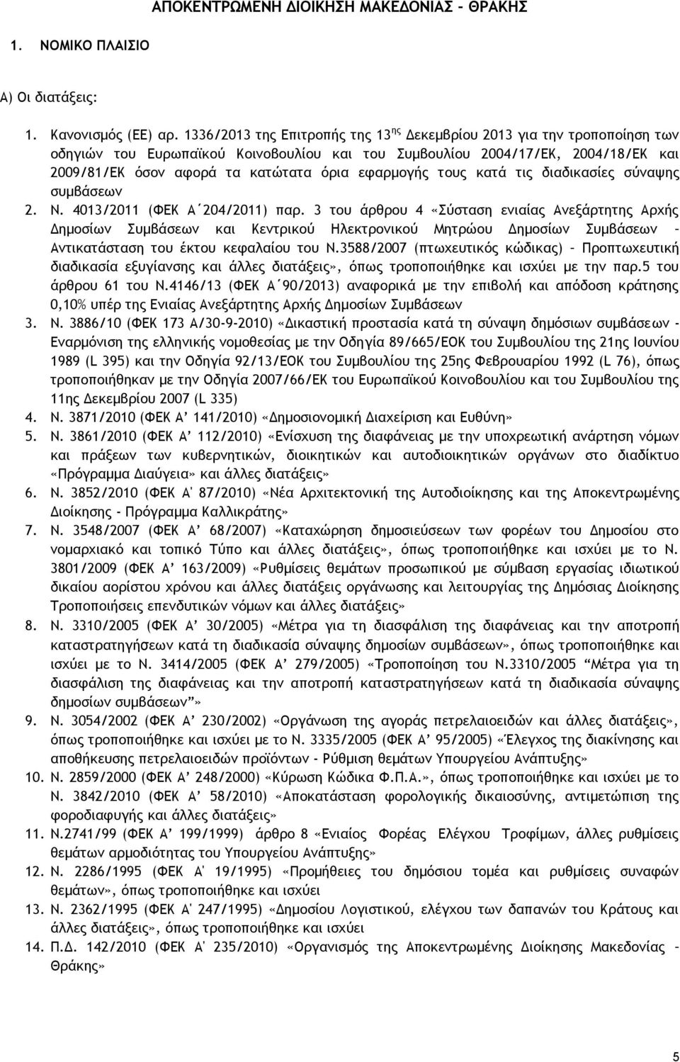 εφαρμογής τους κατά τις διαδικασίες σύναψης συμβάσεων 2. Ν. 4013/2011 (ΦΕΚ Α 204/2011) παρ.