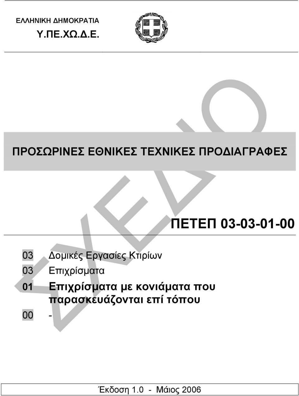 Εργασίες Κτιρίων 03 Επιχρίσµατα 01 Eπιχρίσµατα µε