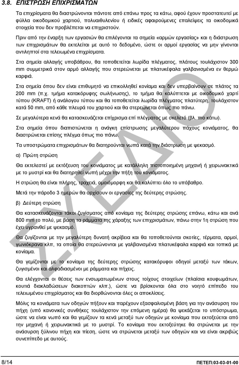 Πριν από την έναρξη των εργασιών θα επιλέγονται τα σηµεία «αρµών εργασίας» και η διάστρωση των επιχρισµάτων θα εκτελείται µε αυτό το δεδοµένο, ώστε οι αρµοί εργασίας να µην γίνονται αντιληπτοί στα