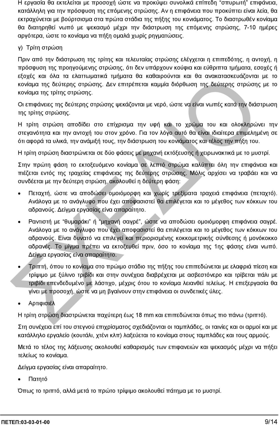 Το διαστρωθέν κονίαµα θα διατηρηθεί νωπό µε ψεκασµό µέχρι την διάστρωση της επόµενης στρώσης, 7-10 ηµέρες αργότερα, ώστε το κονίαµα να πήξη οµαλά χωρίς ρηγµατώσεις.