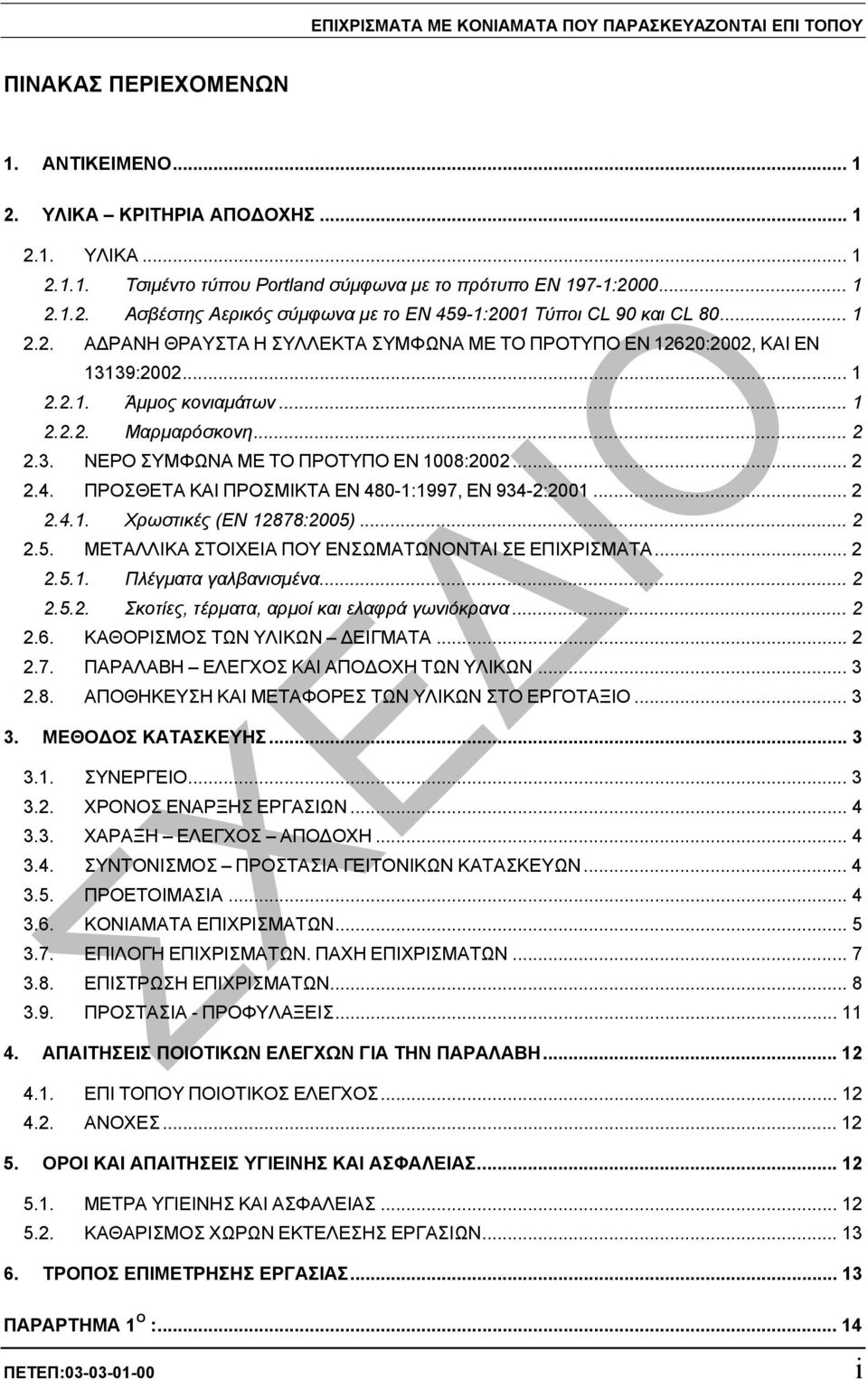 .. 1 2.2.2. Μαρµαρόσκονη... 2 2.3. ΝΕΡΟ ΣΥΜΦΩΝΑ ΜΕ ΤΟ ΠΡΟΤΥΠΟ EN 1008:2002... 2 2.4. ΠΡΟΣΘΕΤΑ ΚΑΙ ΠΡΟΣΜΙΚΤΑ EN 480-1:1997, EN 934-2:2001... 2 2.4.1. Χρωστικές (EN 12878:2005)