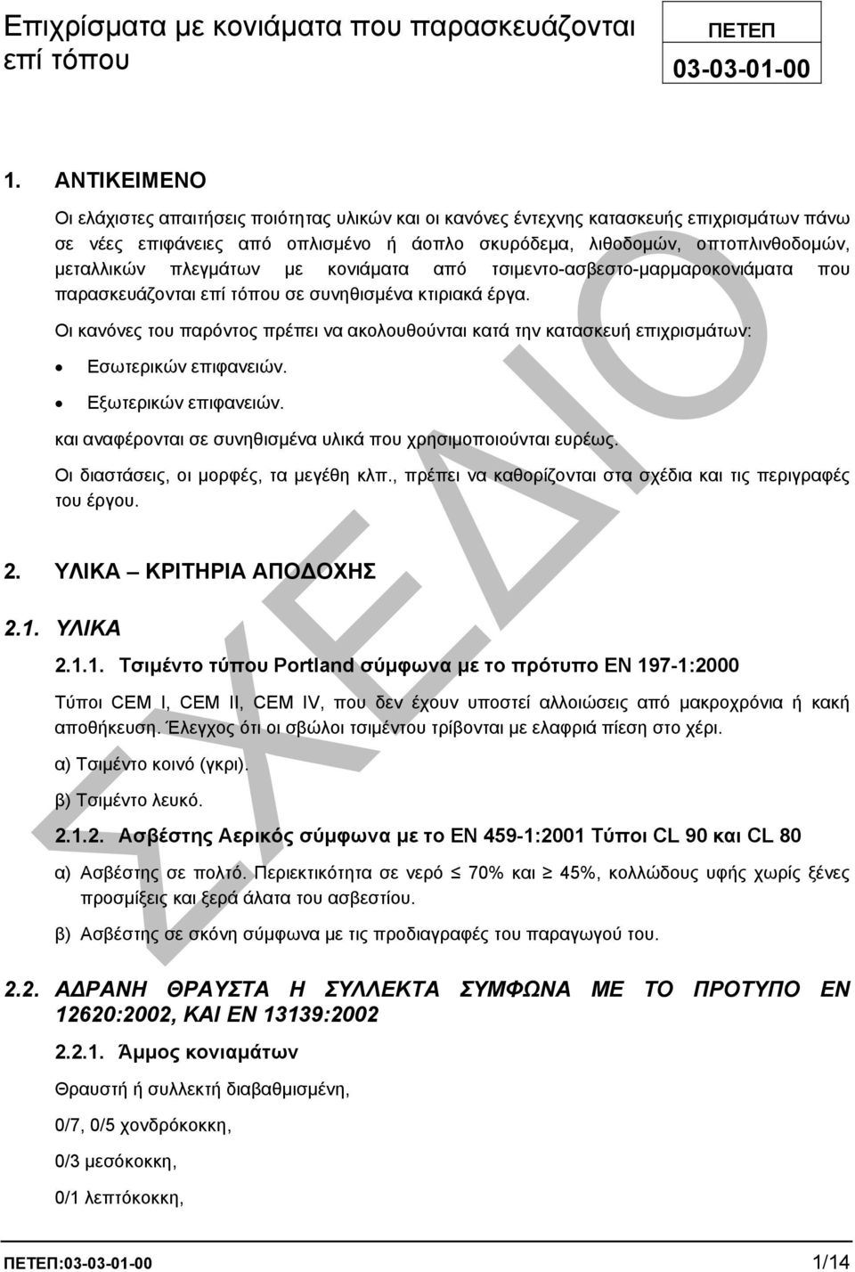 πλεγµάτων µε κονιάµατα από τσιµεντο-ασβεστο-µαρµαροκονιάµατα που παρασκευάζονται επί τόπου σε συνηθισµένα κτιριακά έργα.