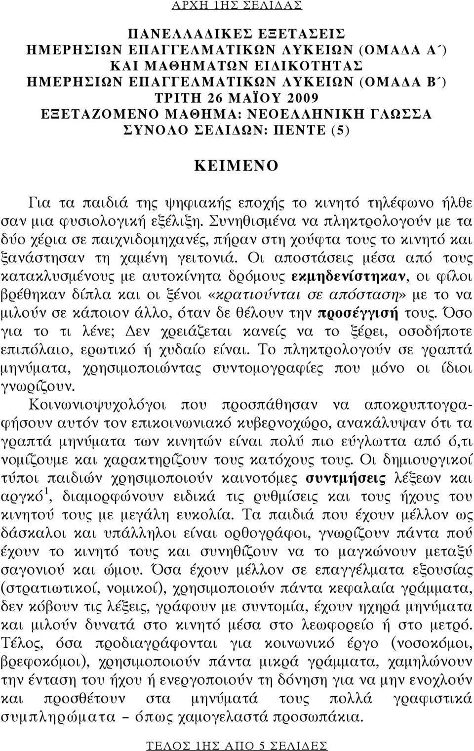 Συνηθισμένα να πληκτρολογούν με τα δύο χέρια σε παιχνιδομηχανές, πήραν στη χούφτα τους το κινητό και ξανάστησαν τη χαμένη γειτονιά.