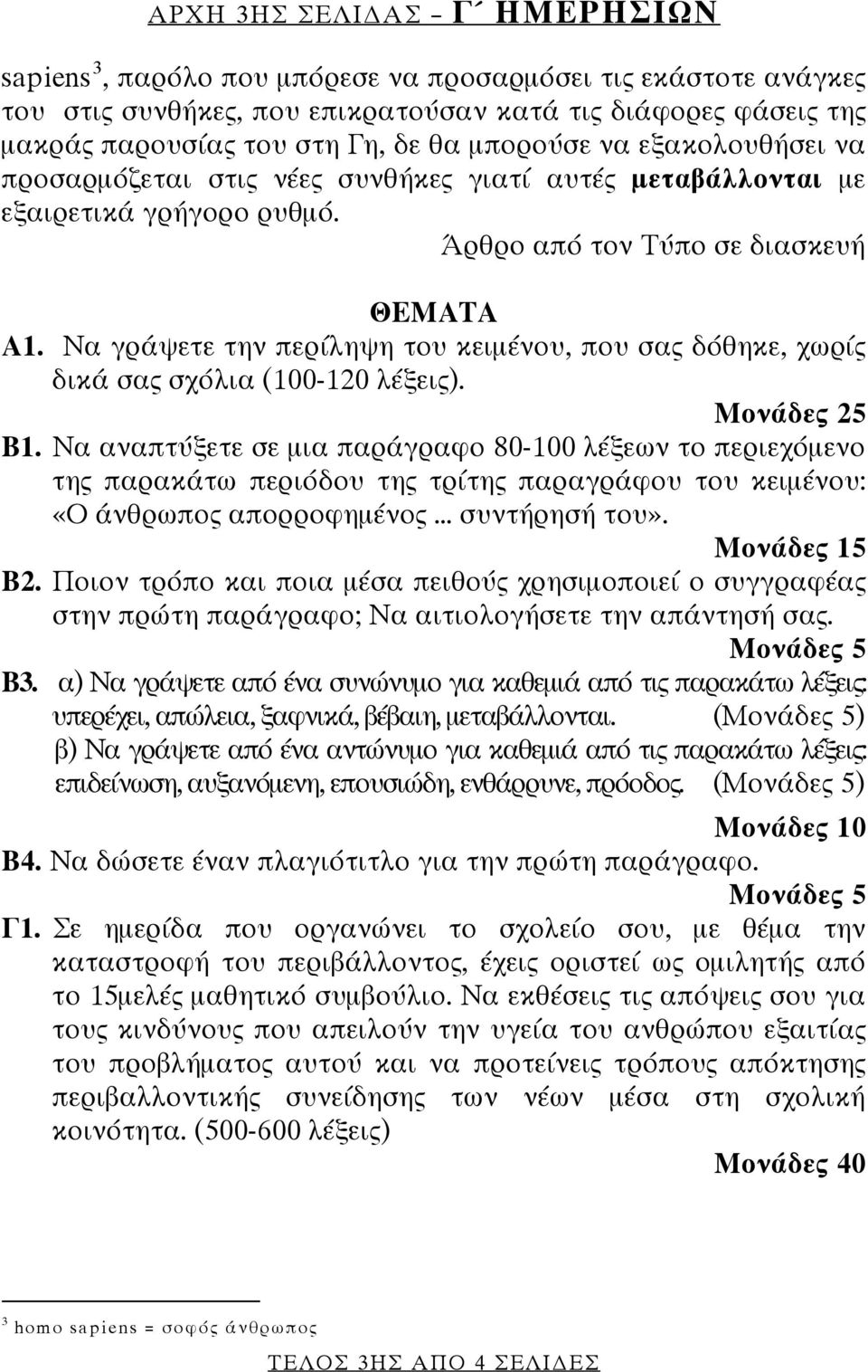 Να γράψετε την περίληψη του κειμένου, που σας δόθηκε, χωρίς δικά σας σχόλια (100-120 λέξεις). Μονάδες 25 Β1.