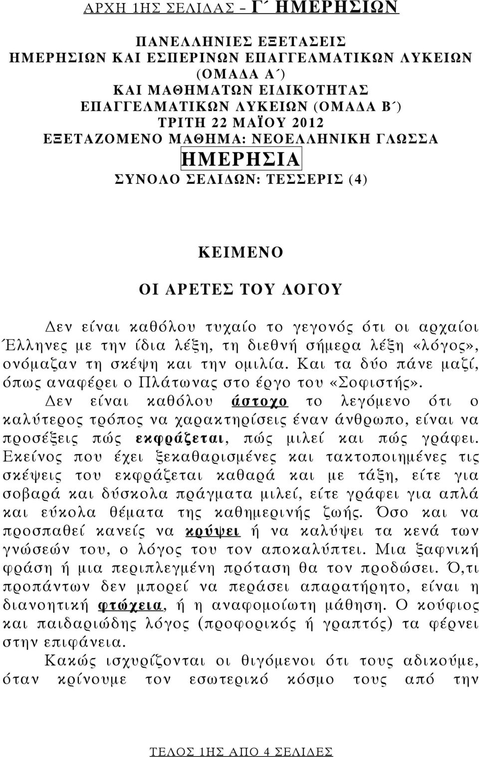 λέξη «λόγος», ονόμαζαν τη σκέψη και την ομιλία. Και τα δύο πάνε μαζί, όπως αναφέρει ο Πλάτωνας στο έργο του «Σοφιστής».