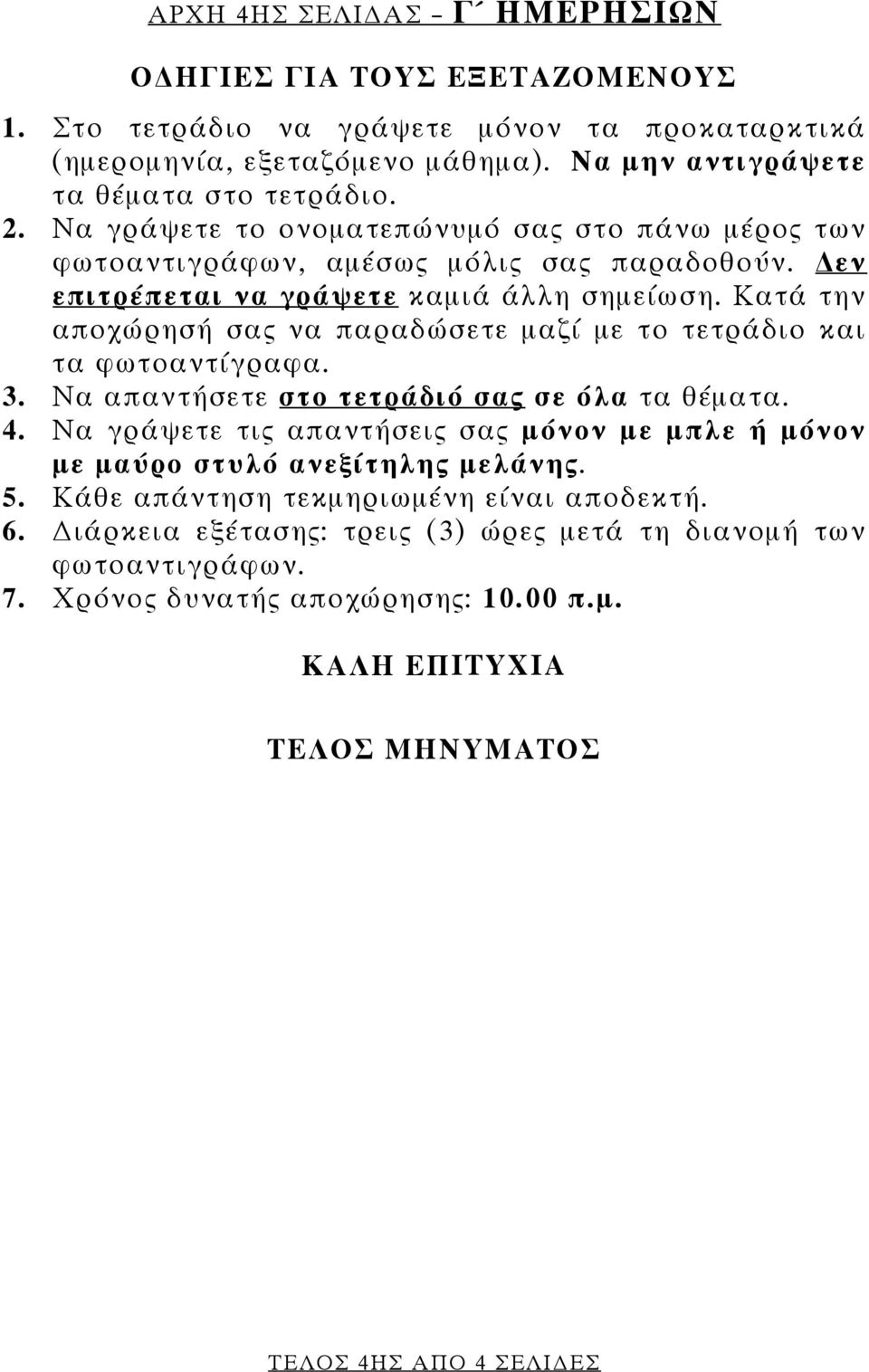 Κατά την αποχώρησή σας να παραδώσετε μαζί με το τετράδιο και τα φωτοαντίγραφα. 3. Να απαντήσετε στο τετράδιό σας σε όλα τα θέματα. 4.