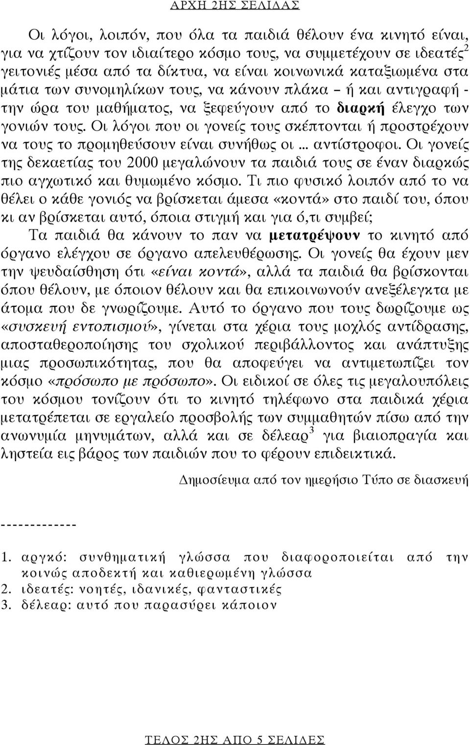 Οι λόγοι που οι γονείς τους σκέπτονται ή προστρέχουν να τους το προμηθεύσουν είναι συνήθως οι... αντίστροφοι.