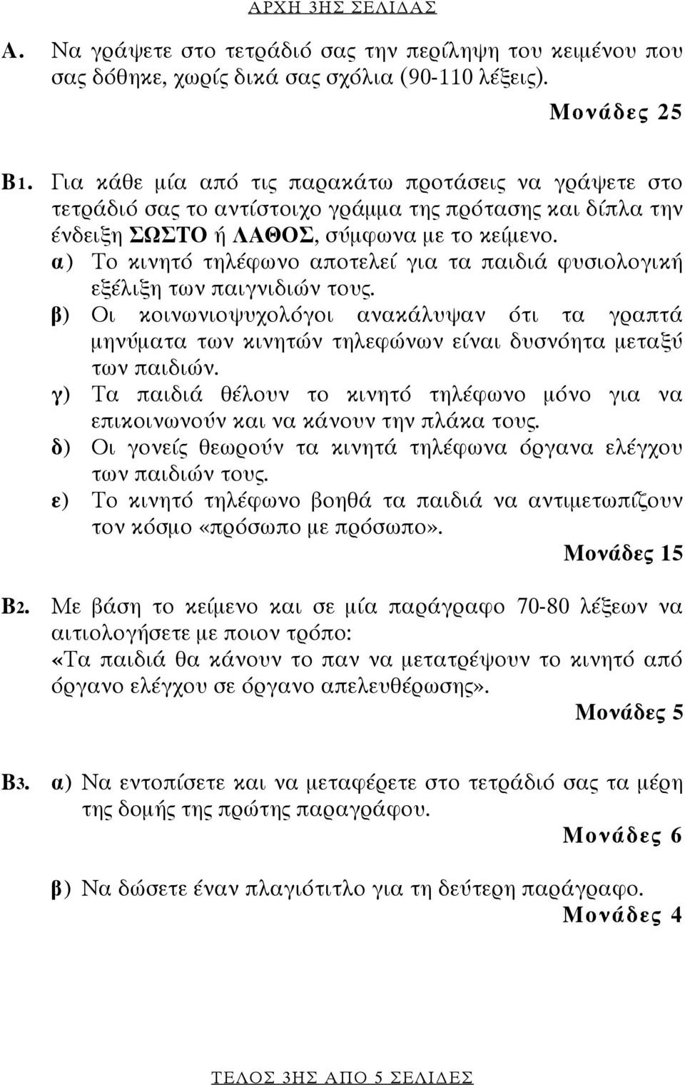 α) Το κινητό τηλέφωνο αποτελεί για τα παιδιά φυσιολογική εξέλιξη των παιγνιδιών τους. β) Οι κοινωνιοψυχολόγοι ανακάλυψαν ότι τα γραπτά μηνύματα των κινητών τηλεφώνων είναι δυσνόητα μεταξύ των παιδιών.