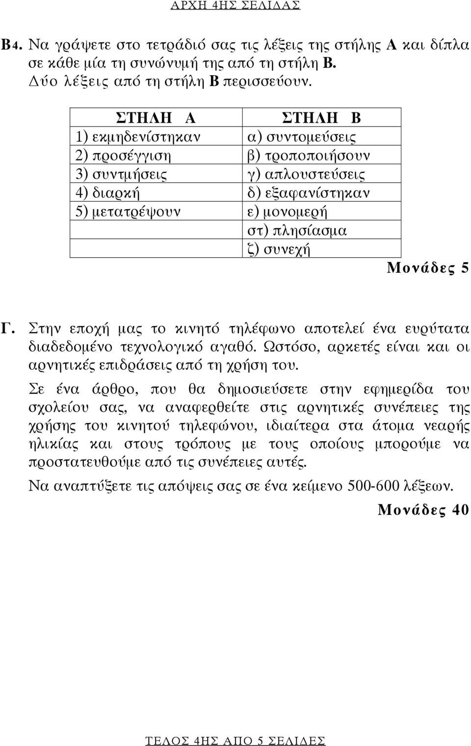 Γ. Στην εποχή μας το κινητό τηλέφωνο αποτελεί ένα ευρύτατα διαδεδομένο τεχνολογικό αγαθό. Ωστόσο, αρκετές είναι και οι αρνητικές επιδράσεις από τη χρήση του.